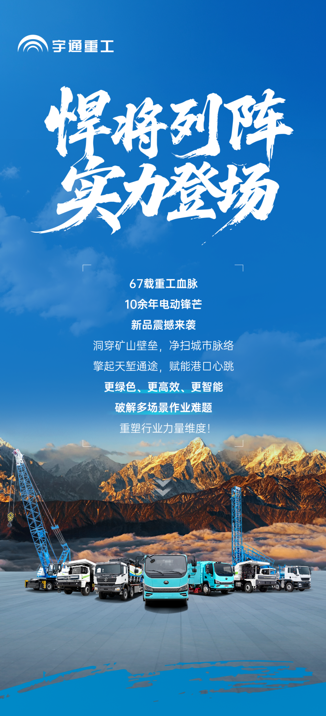 “悍将”列阵！宇通重工开启绿色智慧作业新时代 ！