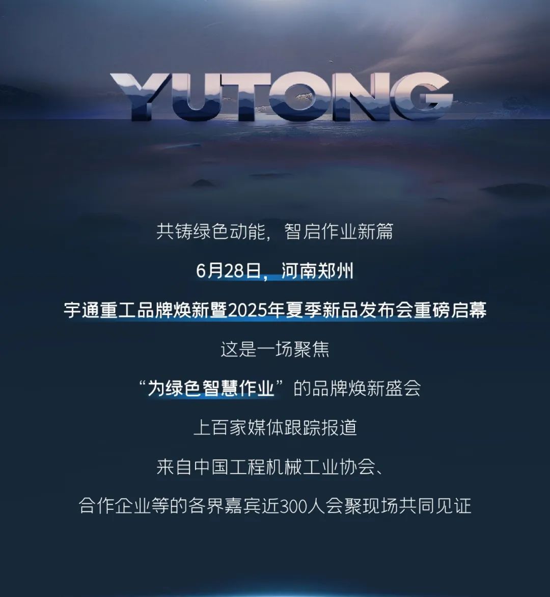 宇通重工品牌焕新而来，新能源设备全新发布，定义“智慧作业”！
