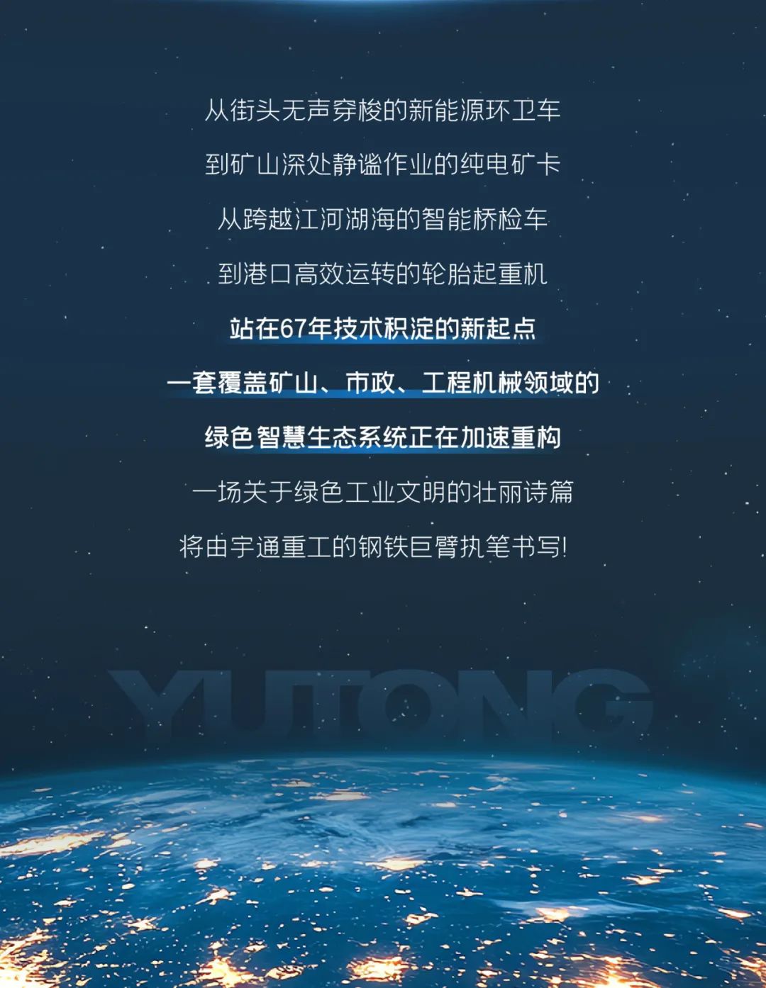宇通重工品牌焕新而来，新能源设备全新发布，定义“智慧作业”！