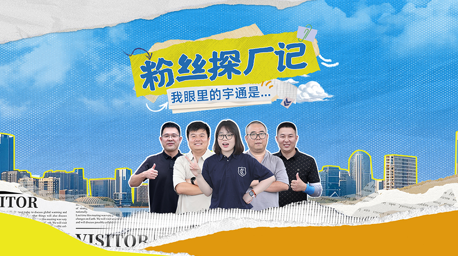 探厂粉丝团来袭！走进宇通制造第一现场，用不一样的视角见证宇通！