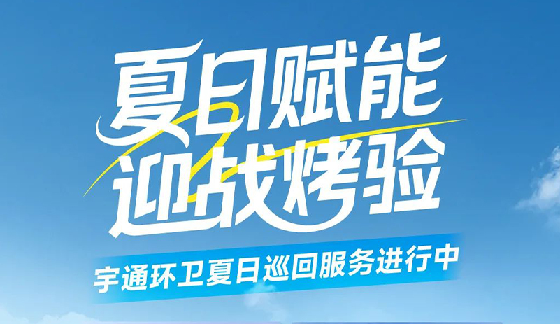 战高温保运行！宇通环卫 2025 夏日巡回服务活动为一线作业添保障！