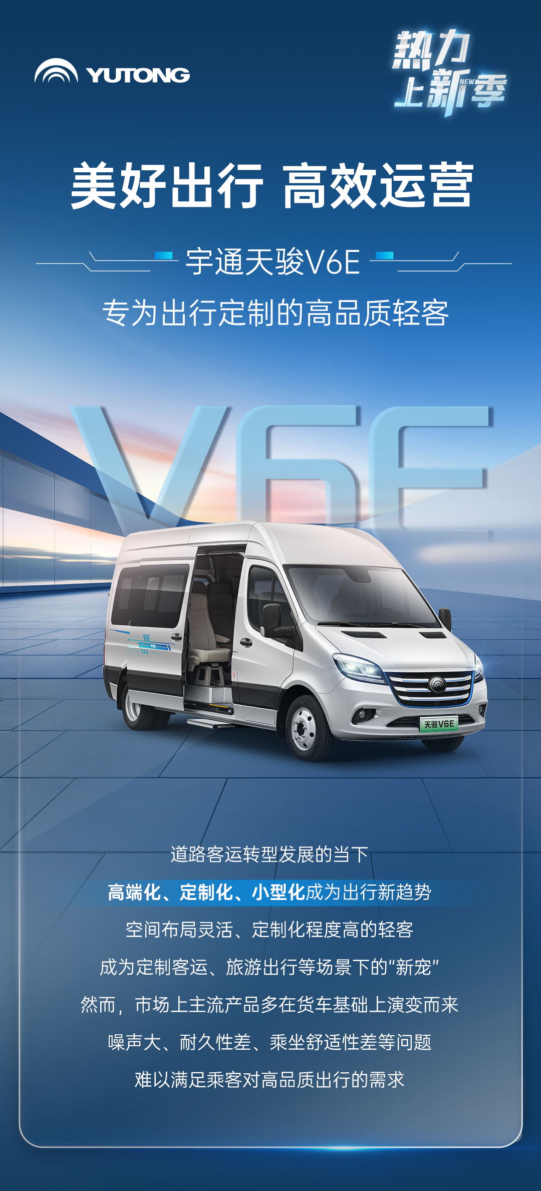 宇通新能源商用车——热力上新季丨宇通纯电轻客天骏V6E，打造高品质出行价值之选