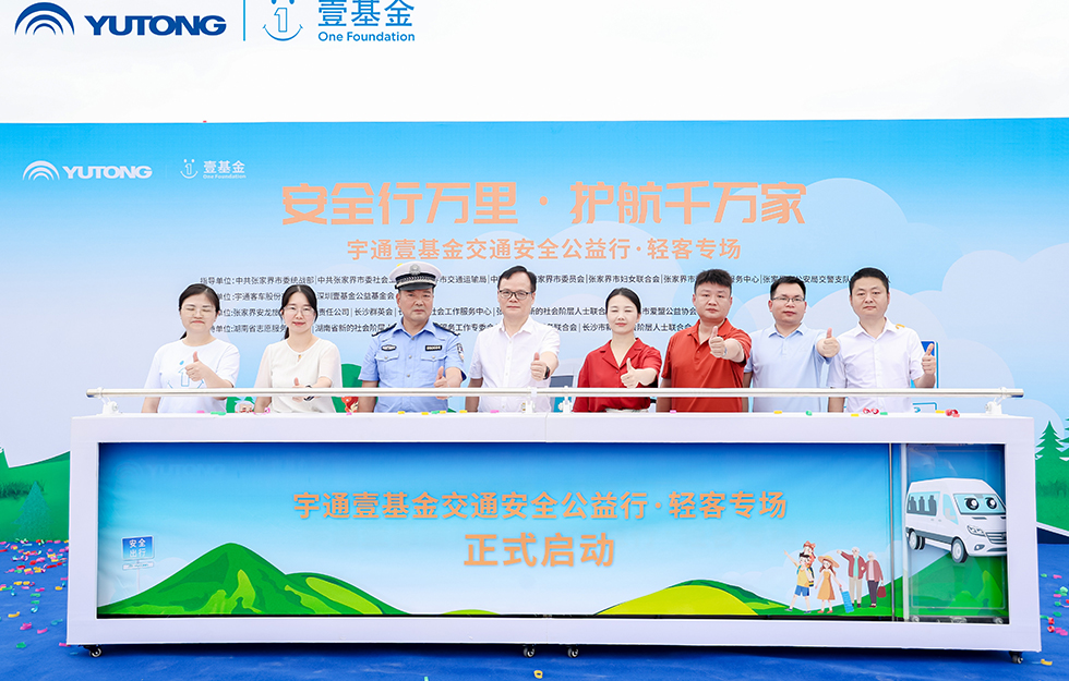 宇通客车——2025宇通&amp;amp;amp;amp;amp;壹基金交通安全公益行·轻客专场首站启航