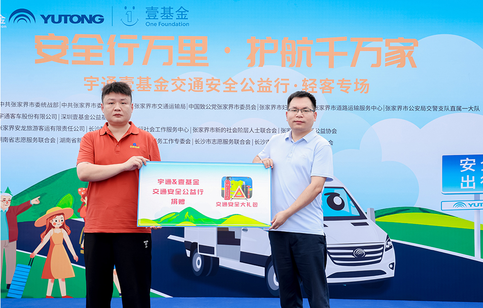 宇通客车——2025宇通&amp;amp;amp;amp;amp;amp;amp;amp;amp;amp;amp;amp;amp;amp;amp;amp;amp;amp;壹基金交通安全公益行·轻客专场首站启航