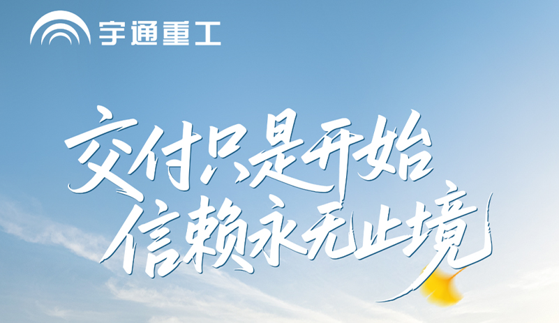 天南地北有重工 | 交付只是开始，信赖永无止境