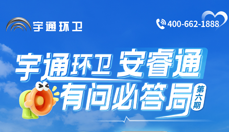 宇通环卫安睿通“有问必答局”第六期：全场景智慧管理，高效运营触手可及！