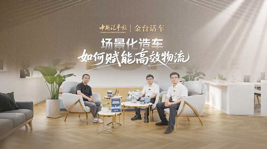 中国汽车报:场景化造车如何赋能高效物流