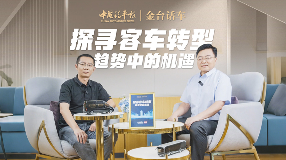 中国汽车报:探寻客车转型趋势中的机遇