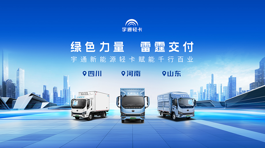 宇通轻卡批量交付豫川鲁，共创绿色物流新篇章！
