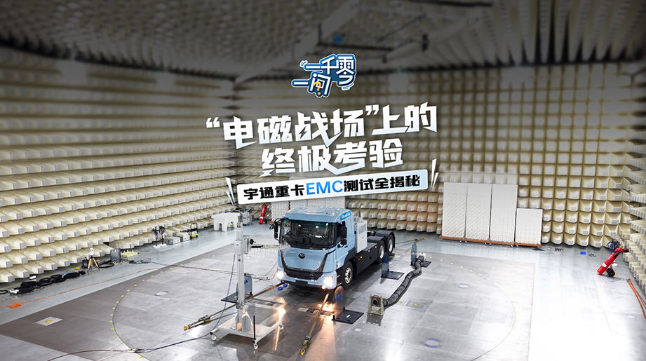 无形威胁，硬核守护！宇通重卡EMC严苛试炼通关，成就高可靠、高出勤、低成本价值之选。