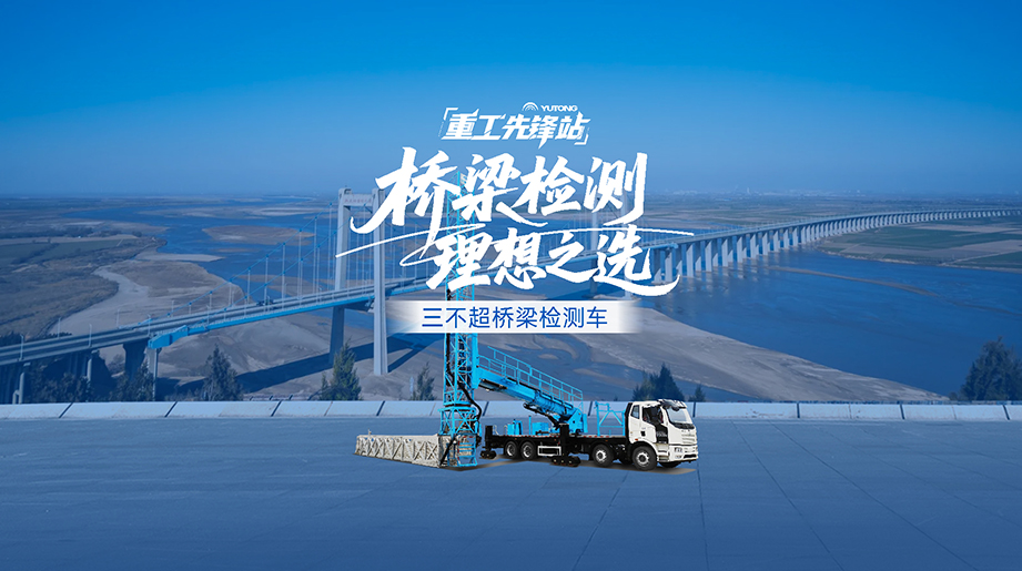 轻松化解桥梁检测难题，宇通重工新品“三不超”桥梁检测车带来全新解决方案，施工占道仅2.55米，应急车道内轻松作业，竭力守护桥梁安全~