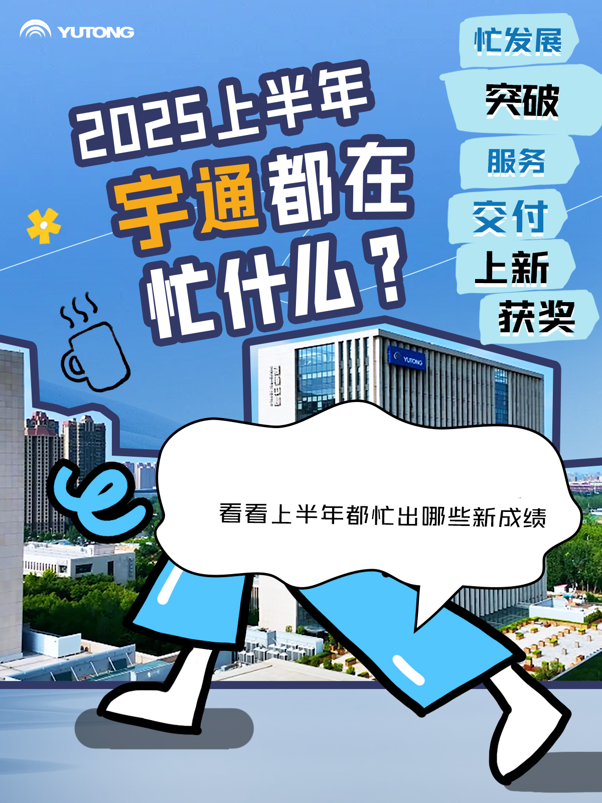 2025上半年，宇通有点忙！