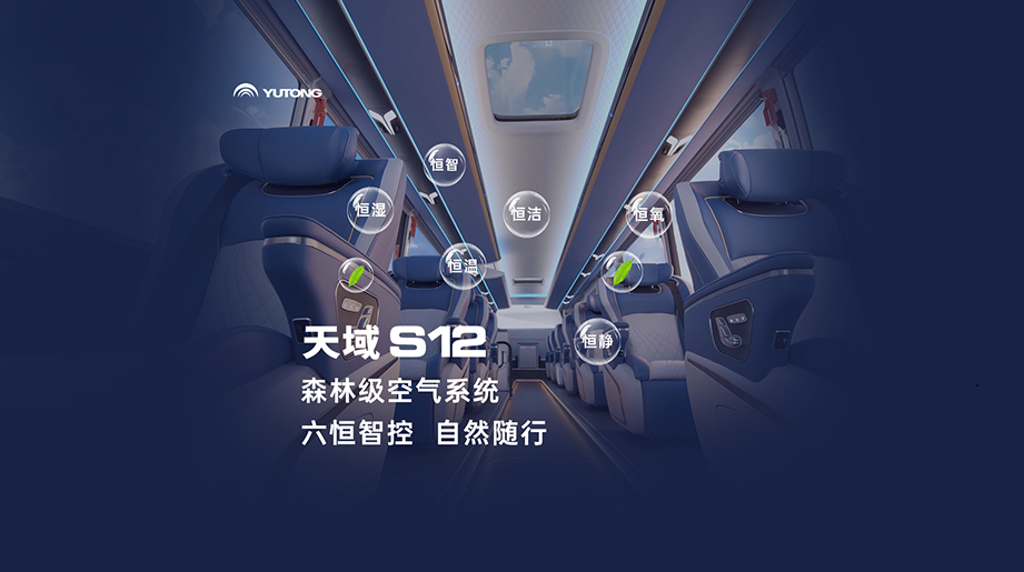 森临其境，车内即是大自然！天域S12 首创森林级空气系统，打造“会呼吸的客车”，健康舒适美好同行。