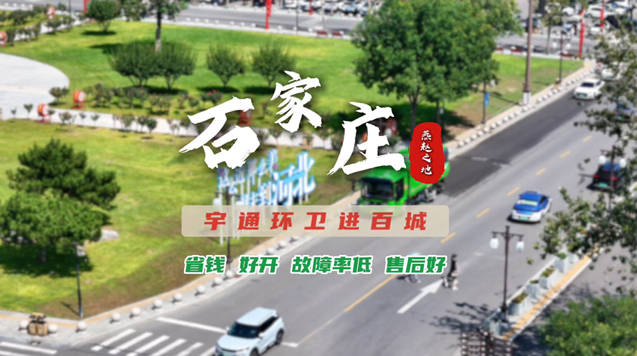 宇通环卫进百城！石家庄环卫迈向高质量发展！ 聚焦全周期运营成本，省钱省心更高效；面向场景满足需求，四季洗扫车破解季节难题！