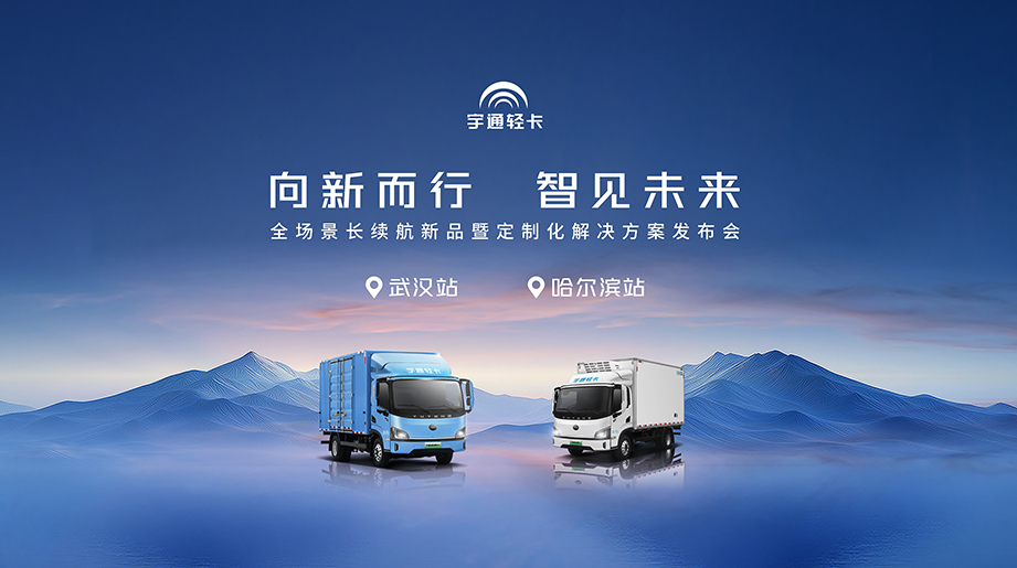 【宇通轻卡·双城上市记】从武汉的江畔到哈尔滨的雪原，跨越山河，向新而行！ 智慧科技让运输更高效、更绿色