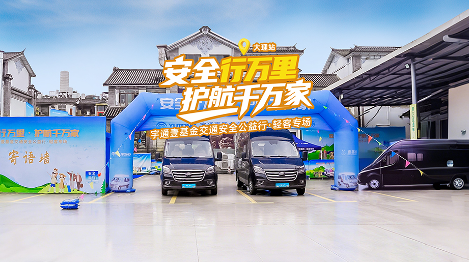 安全行万里 护航千万家 #宇通&壹基金交通安全公益行 轻客专场·大理站，聚焦客旅出行安全，筑牢每段旅程防线