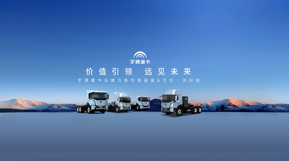 宇通重卡百城万客批量交付第48站（浏阳站）精彩收官！浏阳启程！牵引新车交付，百城万客现场品鉴，硬核实力圈粉！