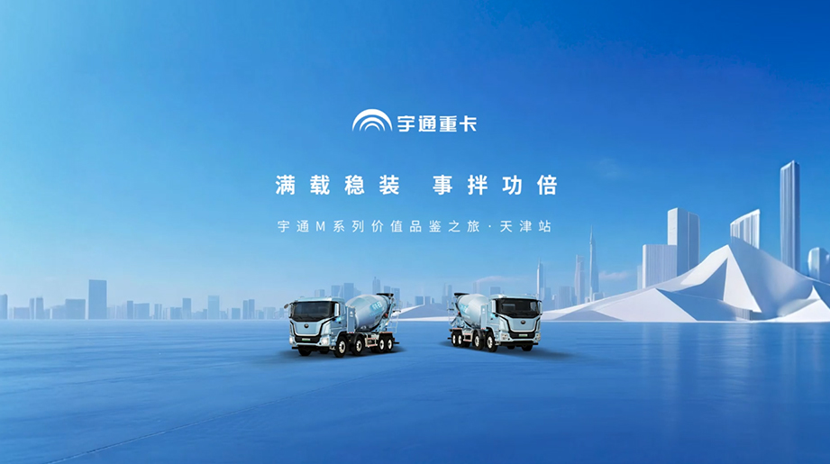 宇通重卡M系列 价值品鉴之旅天津站圆满收官！满载稳装，事拌功倍。 以“稳”助“拌”，让高效运营如此从容！