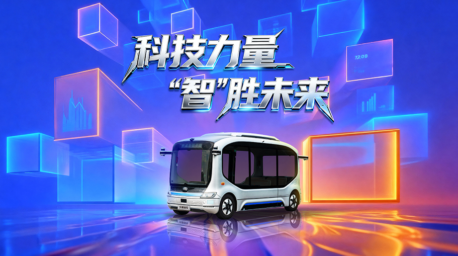 以智能科技为翼，为城市出行绘就移动新图景。宇通，让智造走向世界，让出行预见未来！