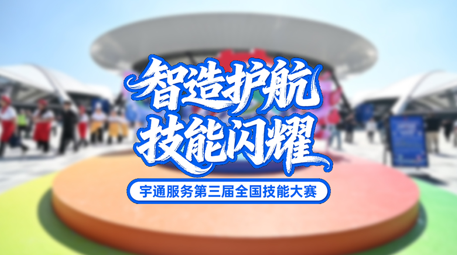 智造科技，匠心护航！宇通全程服务第三届全国技能大赛，展现高端制造风采！