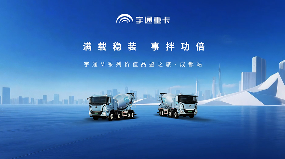 宇通重卡M系列价值品鉴之旅成都站精彩收官，满载绿动度度生金，启航商砼绿色运力新时代