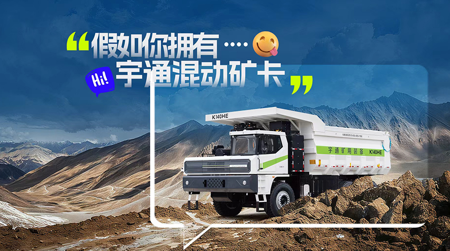 拥有混动矿卡 将拥有更多可能——宇通混动矿卡 能干能省更安全，混动矿山高效新未来！