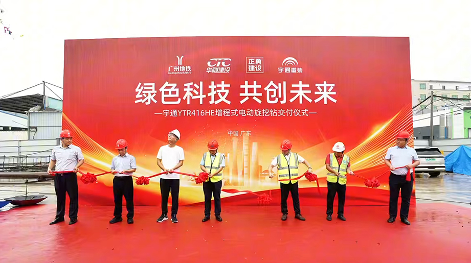 祝贺正勇建设喜提宇通YTR416HE电动旋挖钻机，助力华隧建设广州地铁八号线北延支线大朗站开启新能源建设新篇章！