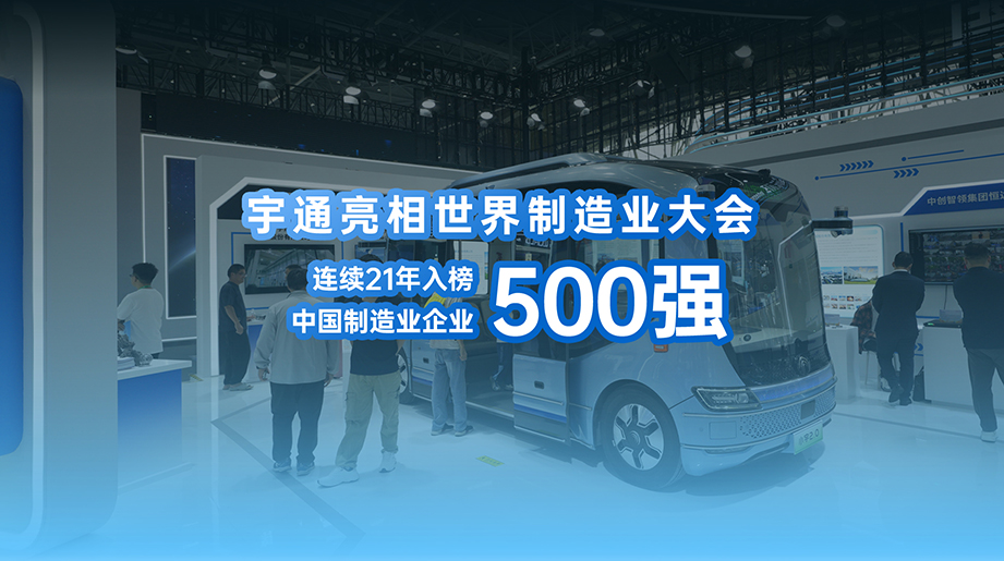 从“制造”到“智造”实力升级，宇通连续21年上榜中国制造业企业500强！