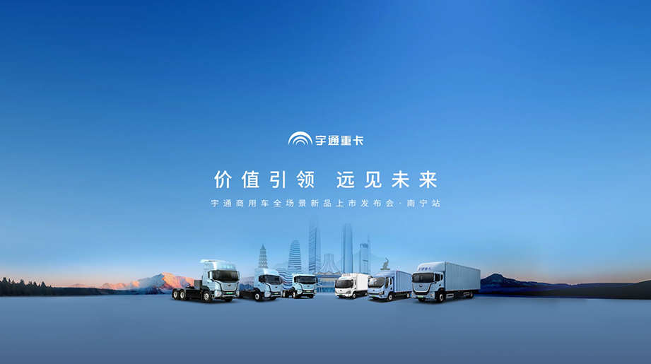 宇通重卡全场景新品上市·南宁站圆满收官！超长续航，探寻八桂山河！绿色节能，省心稳赚一路！