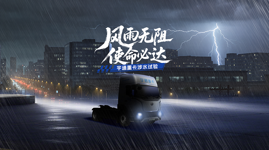 别让雨季耽误了你的行程，转发见证真 · 硬核实力  宇通重卡，无惧深水考场！