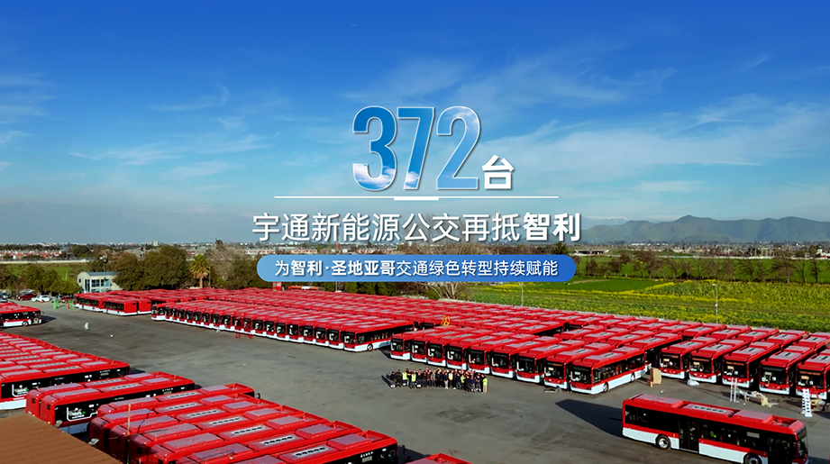 372台宇通新能源公交再抵智利，为智利·圣地亚哥交通绿色转型持续赋能