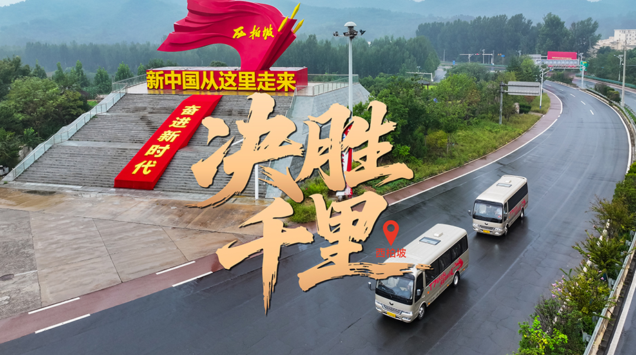 决胜千里西柏坡，奋进伟大新征程！宇通T7十年砥砺，循光荣足迹，敬伟大时代！