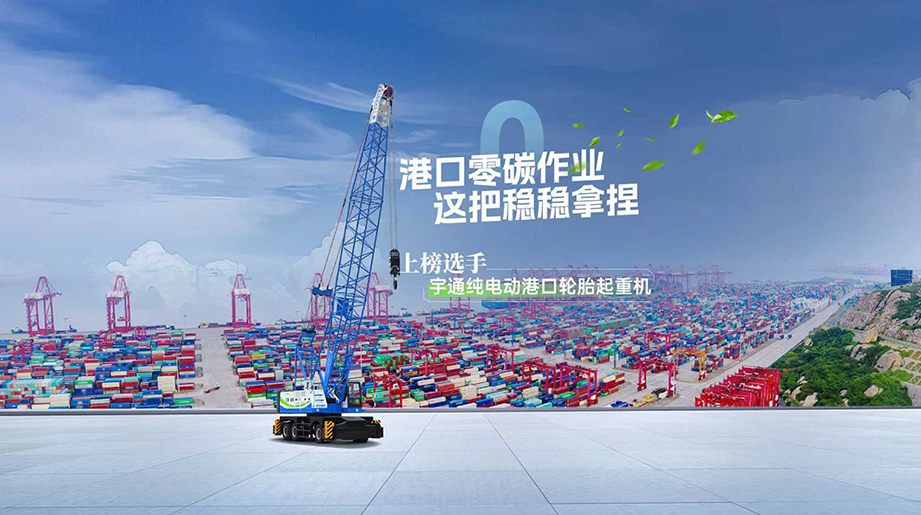 高效节能看宇通重工，京唐港实测数据出炉！一年节能24.3万，0碳低耗，静音环保