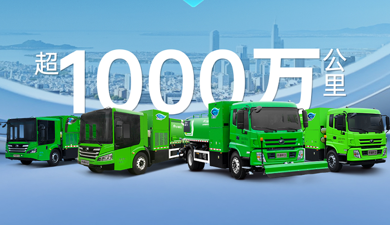 突破1000万公里！宇通氢燃料环卫车运营里程创新高！