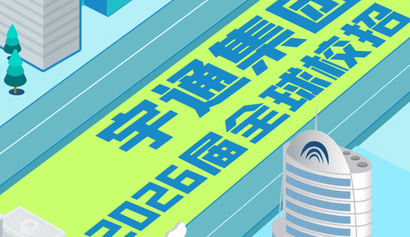 宇你同行 驱动未来丨宇通集团2026届全球校园招聘正式启动