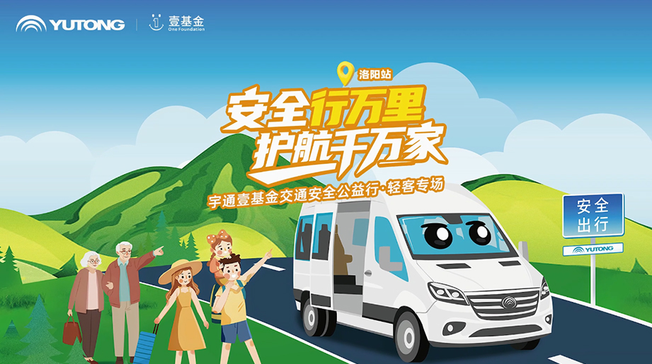不止是出行工具，更是安全文化的移动载体!听公益路上的同行者讲述他与 宇通天骏 的故事
