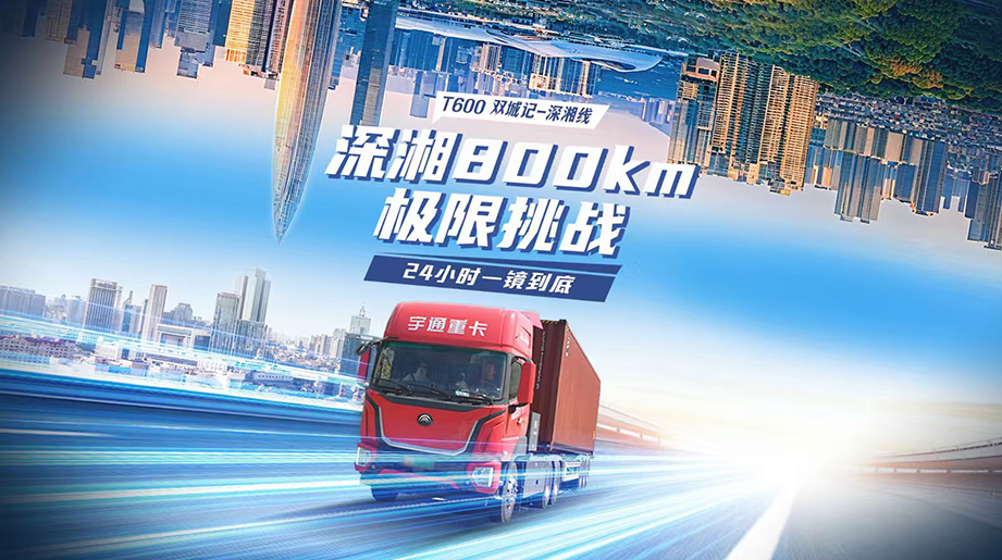 24小时一镜到底！宇通T600装载10吨货物跨越800KM深湘线！以平均电耗0.84kWh/km诠释「跑赢每一度」硬实力!