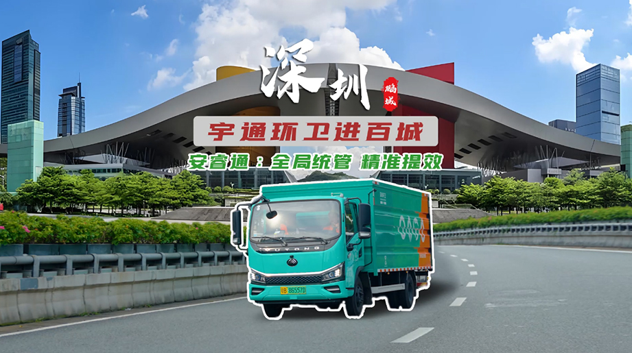 宇通环卫进百城！深圳环卫管理迎来新助力！ 