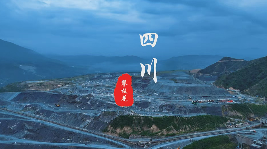 宇通矿卡再启绿色新篇，圆满交付攀钢朱兰铁矿！三强携手，智驾矿山新征程！