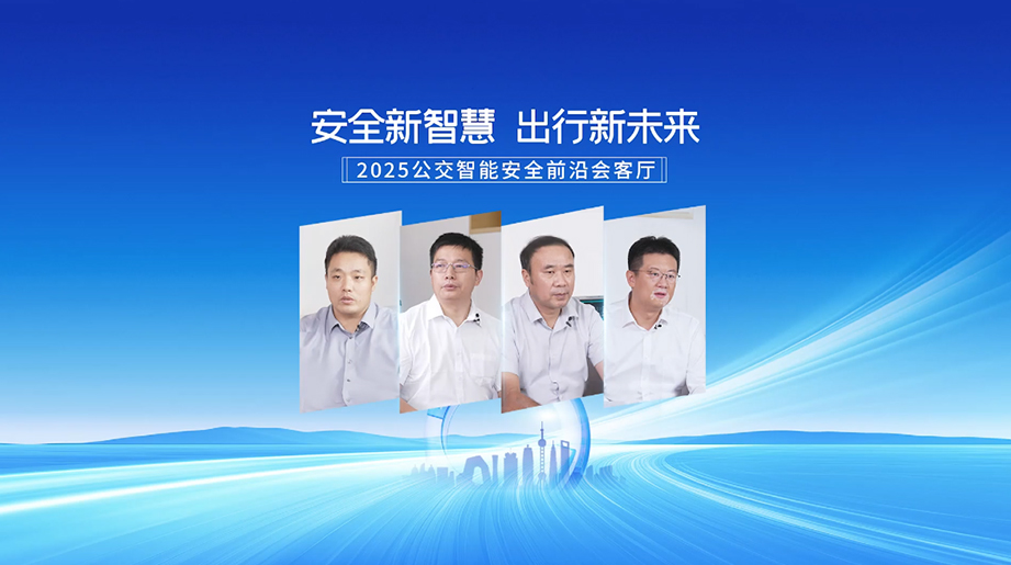 行业聚首！高峰对话！前沿智见！2025公交智能安全前沿会客厅 共建公交智能安全出行新未来！