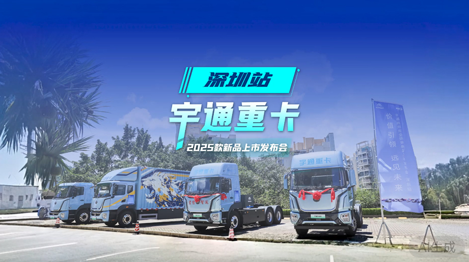 宇通重卡全场景新品上市·深圳站圆满收官！承深圳 “闯” 劲，驭 “绿” 色智慧。携手共赴，绿色新程！