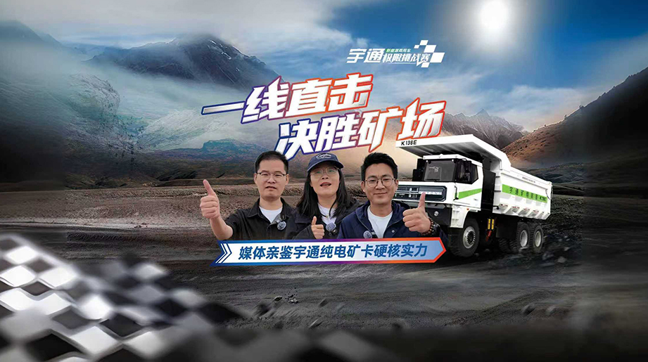 媒体大咖直击，全能决胜矿场，宇通纯电矿卡硬核实力助力矿区高效运营！