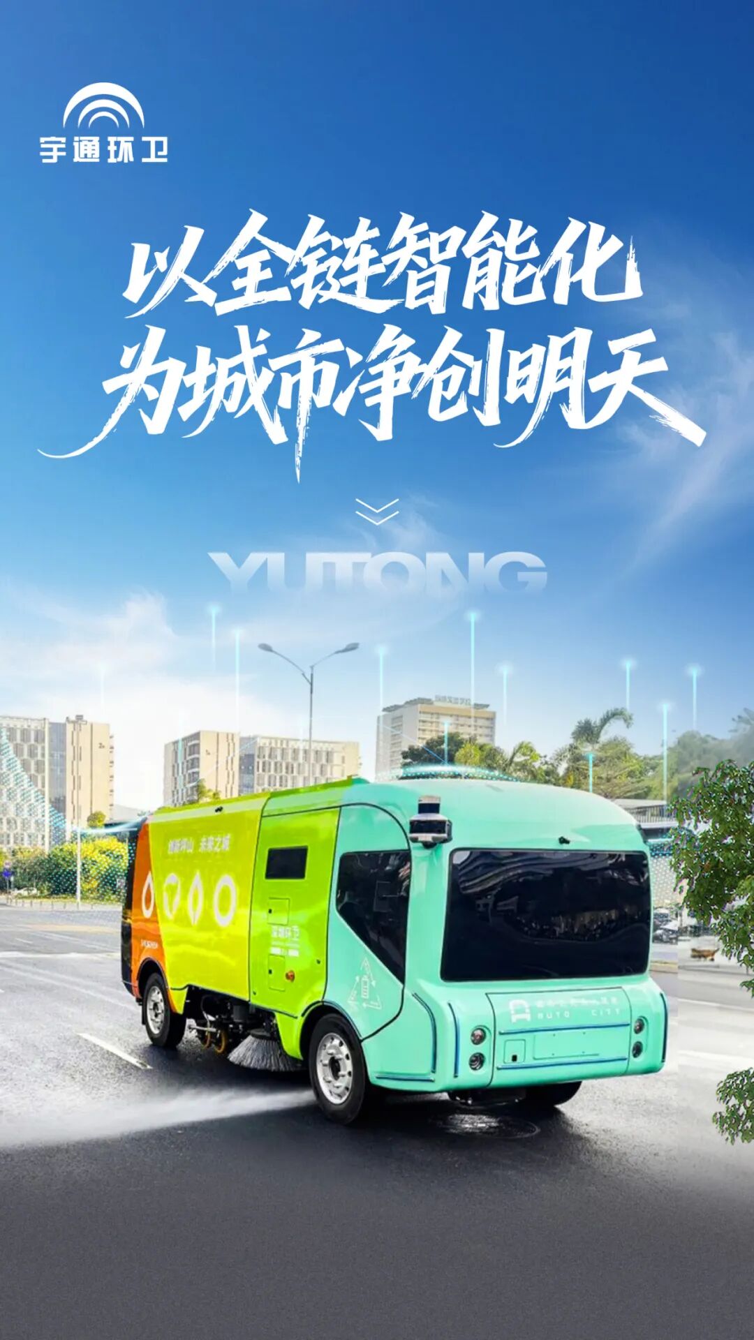 实力认证!宇通环卫荣登“深圳城市管理十件大事”,以智能化参与城市精细化治理! 实力认证!宇通环卫荣登“深圳城市管理十件大事”,以智能化参与城市精细化治理!