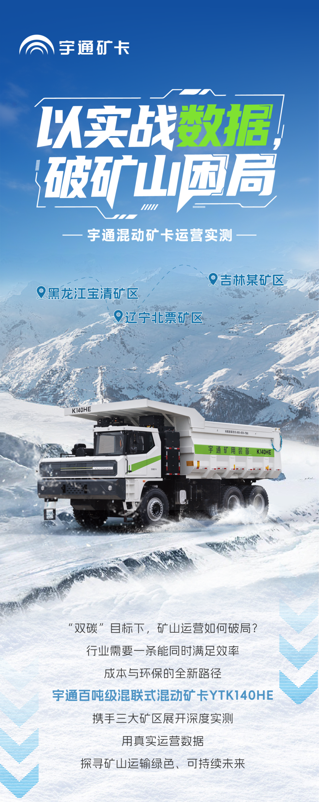 宇矿同行|数据印证实力，直击宇通混动矿卡运营实测报告！