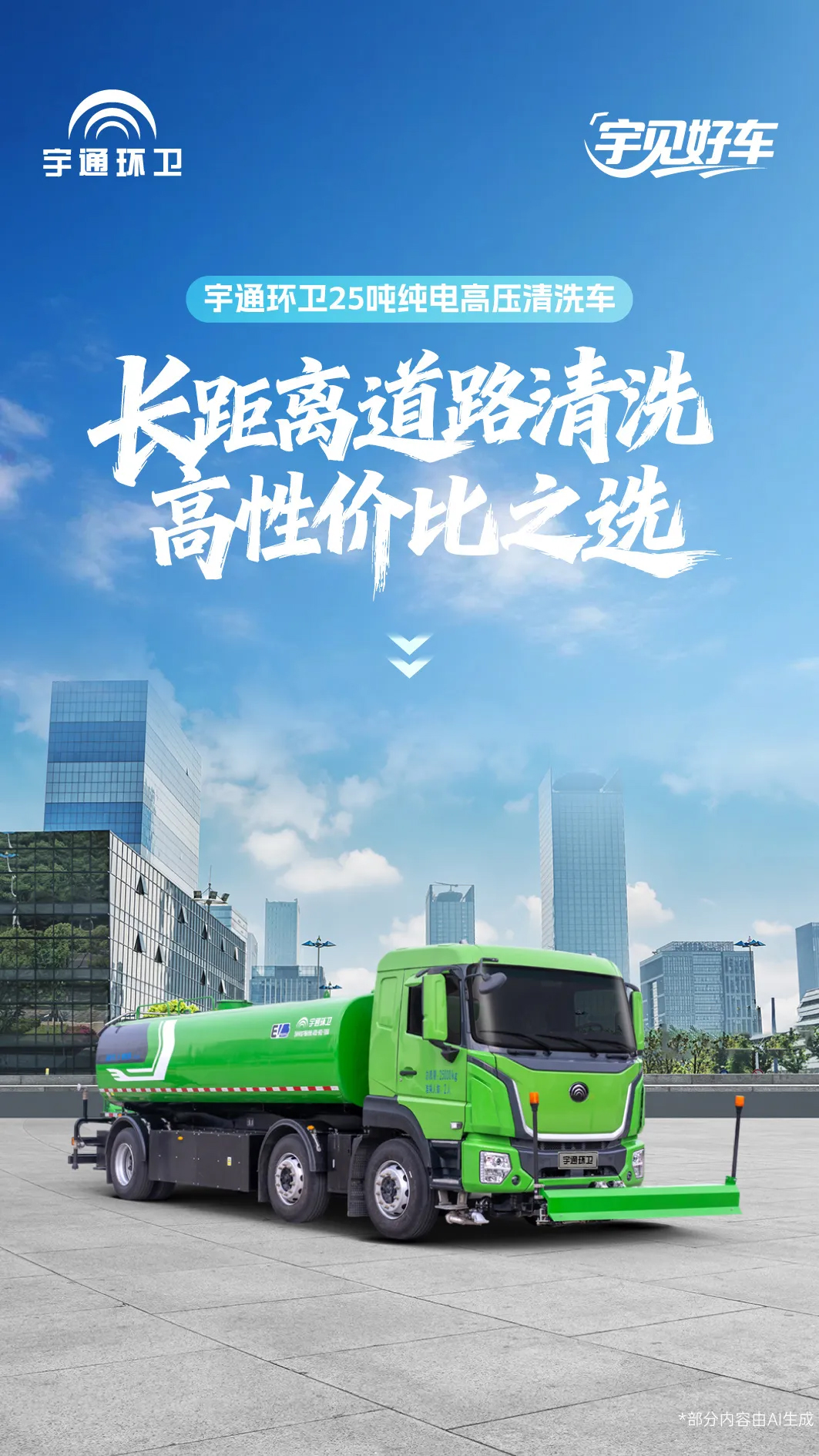 「宇」见好车 | 宇通环卫25吨纯电高压清洗车,长距离道路清洗高性价比之选 「宇」见好车 | 宇通环卫25吨纯电高压清洗车,长距离道路清洗高性价比之选