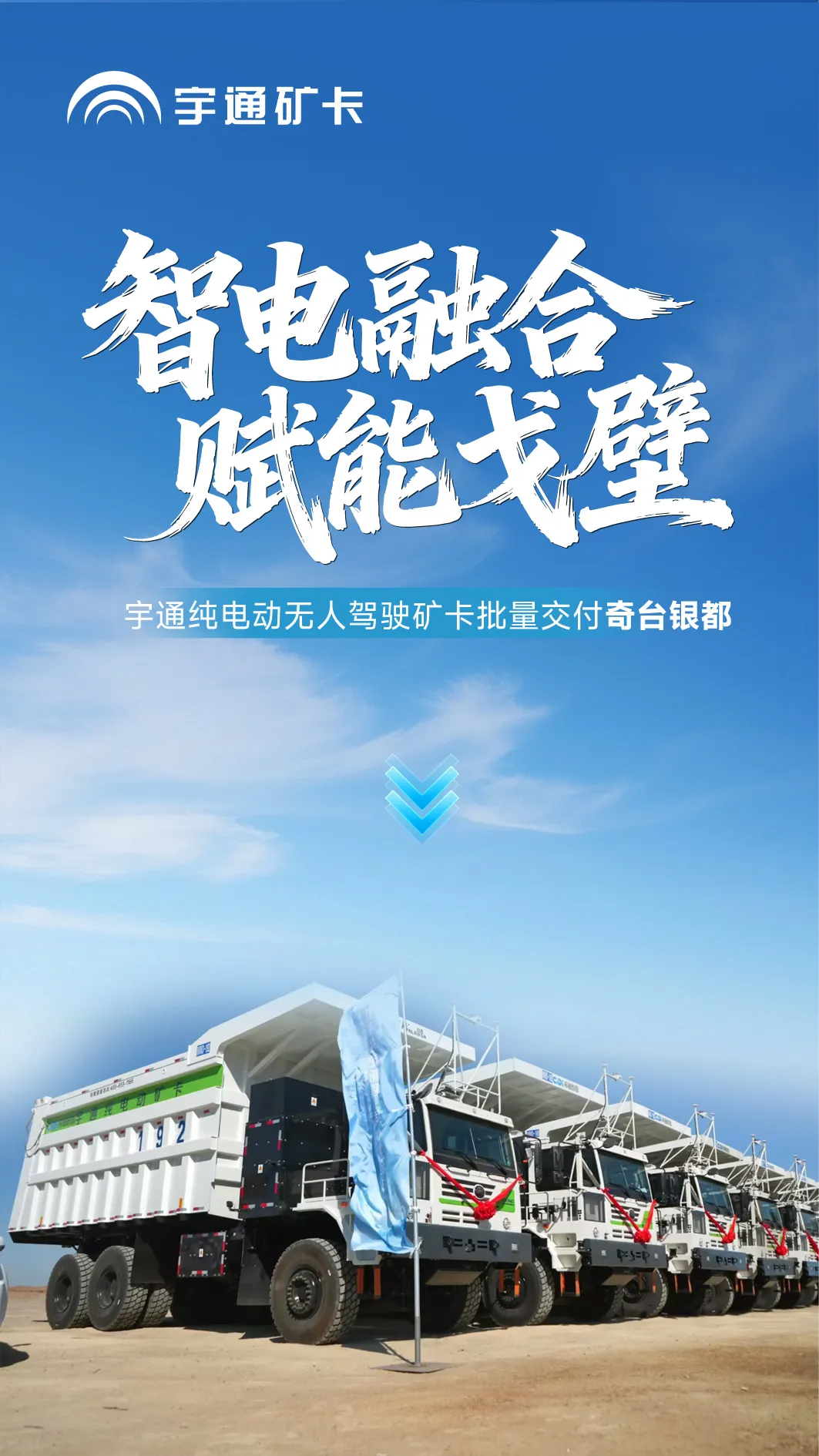 智电融合，赋能戈壁！宇通纯电动无人驾驶矿卡批量交付奇台银都！