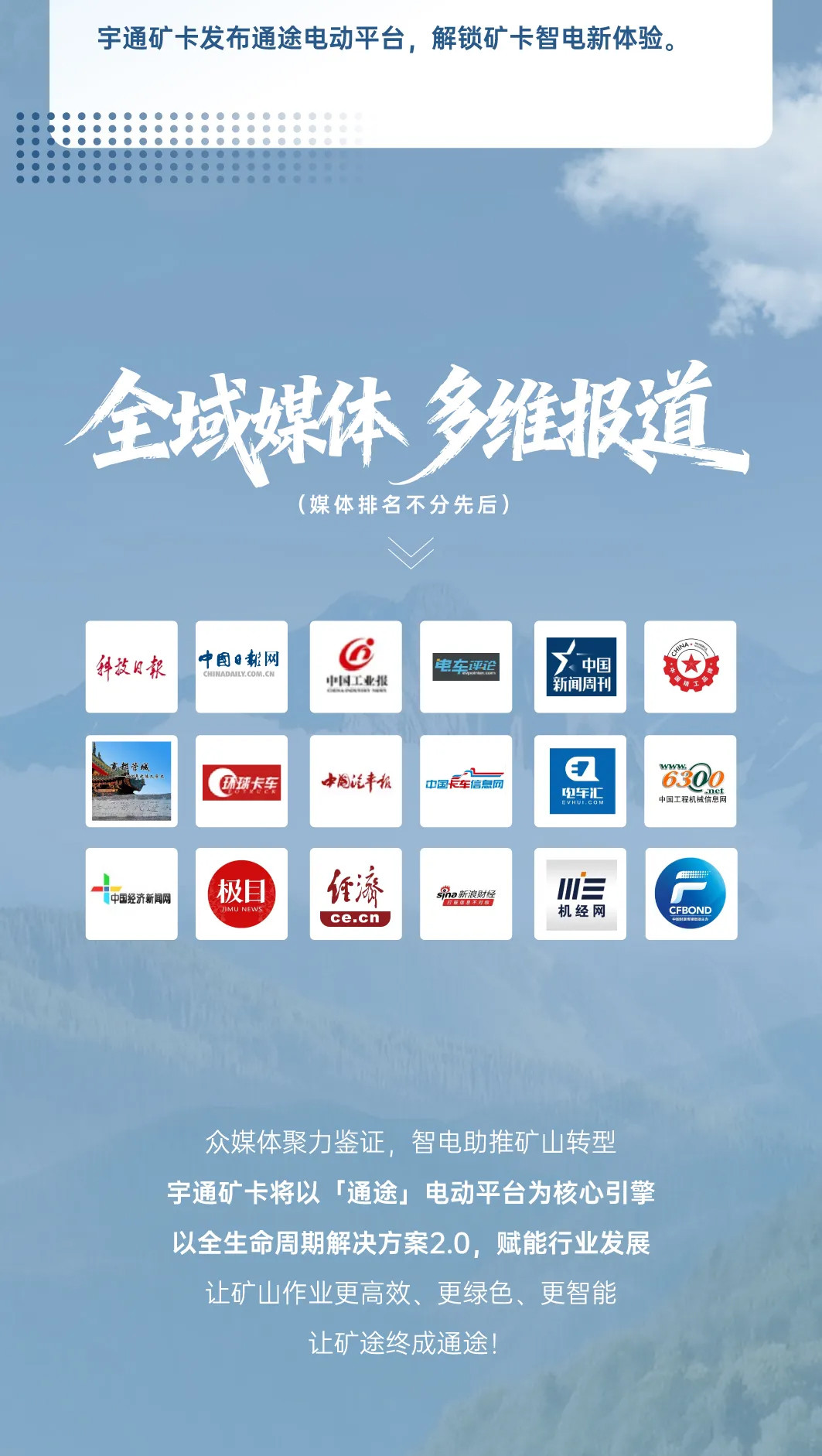 矿途变“通途”|宇通矿卡发布会落幕，聆听媒体大咖的声音！