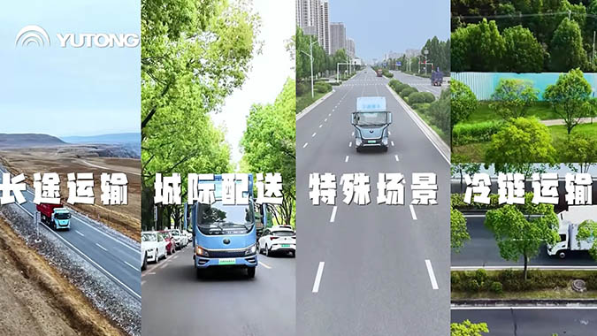 从城市街巷到跨省长途，从复杂路况到冷链运输，宇通以场景定制为核心，守护绿色物流每一公里。