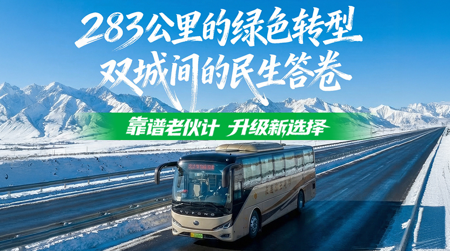 83公里！票价更低、体验更好！宇通C11E助力#长客集团#通化长客 谱写转型新篇，共绘民生答卷！