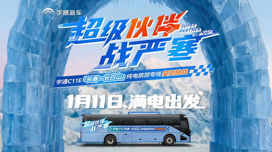 超级伙伴战严寒！宇通C11E 『长春—长白山』纯电旅游专线实测挑战，1月11日 出发！